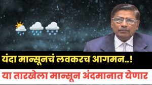 Mansoon comming : यंदा मान्सून लवकरच