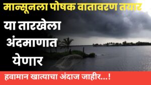 या तारखेला अंदमाणात येणार मान्सून