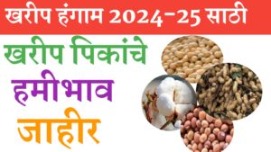 खरीप हंगाम 2024-25 हमीभाव 