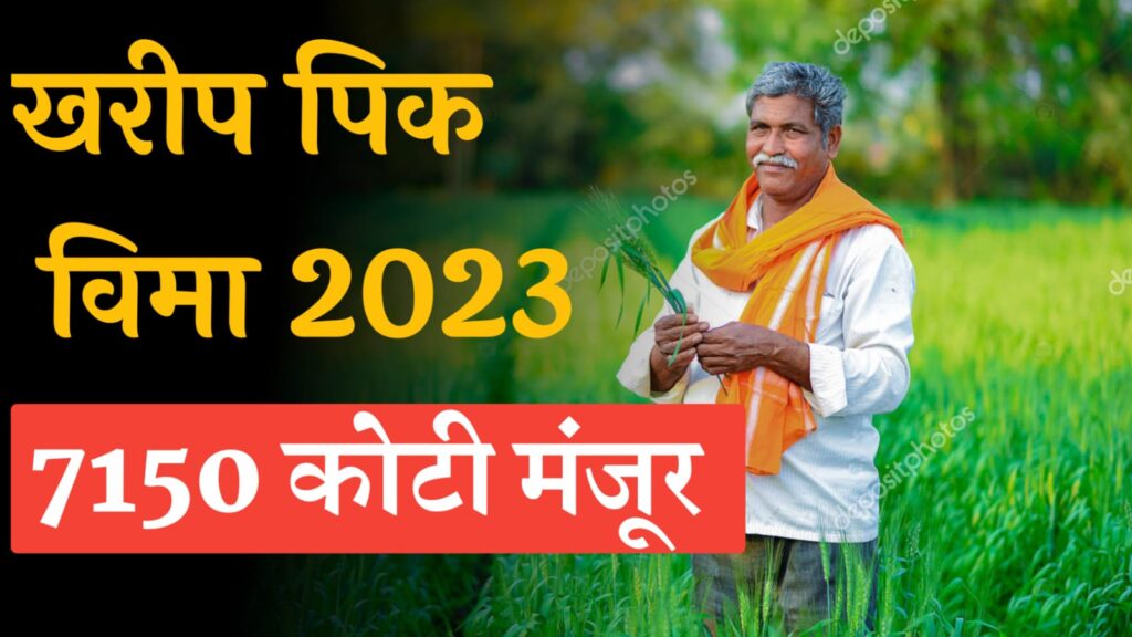 खरीप पिक विमा 2023