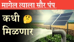 Kusum solar मागेल त्याला सौर पंप 