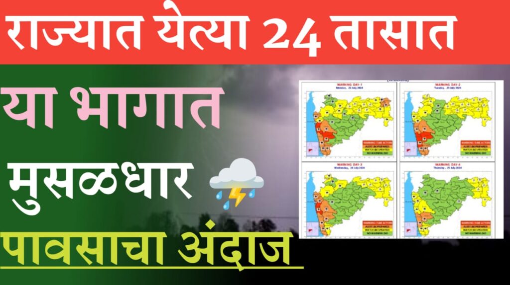 येत्या 24 तासात या भागात मुसळधार