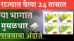 येत्या 24 तासात या भागात मुसळधार 