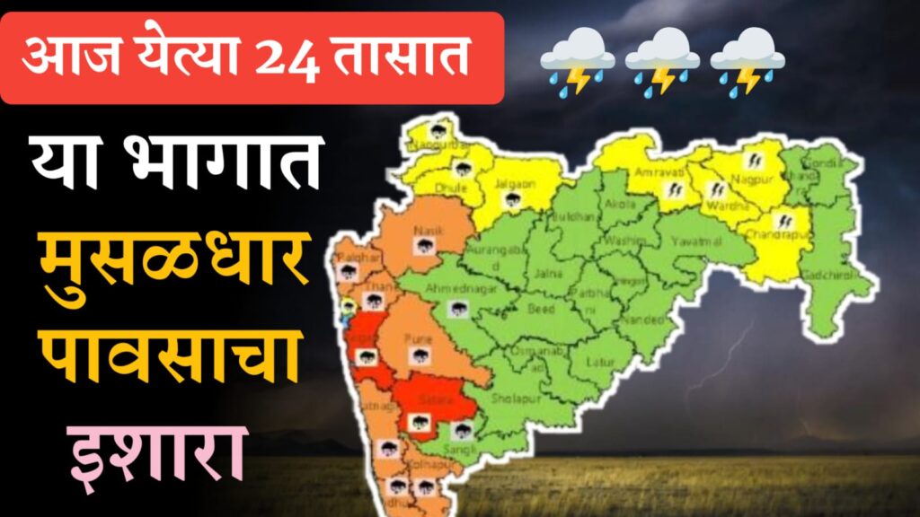 आज येत्या 24 तासात या भागात मुसळधार