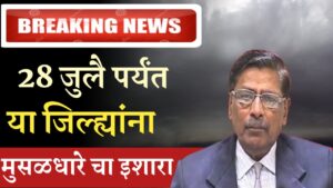 रामचंद्र साबळे 26 ते 28 जुलै दरम्यान या जिल्ह्यांना 