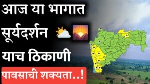 आज या भागात सूर्यदर्शन