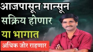 आज पासून मान्सून सक्रिय होणार 